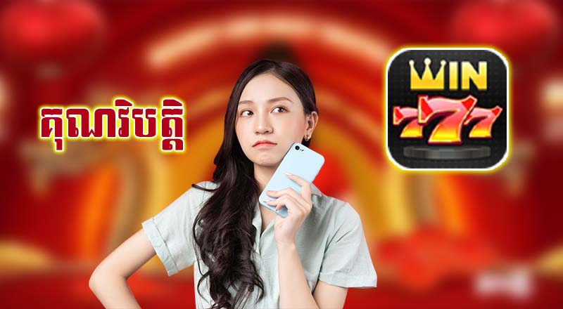 គុណវិបត្តិនៃ Win777 Khmer Casino