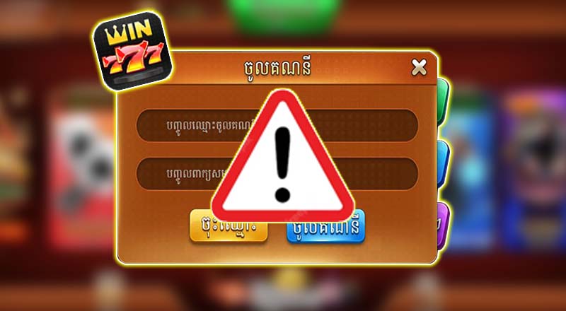 ចំណាំនៅពេលដែល Win777 ចូលកាស៊ីណូ